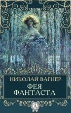 Обложка книги Фея Фантаста - Николай Петрович Вагнер