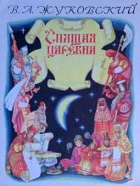 Обложка книги Спящая царевна - Василий Андреевич Жуковский