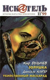 Обложка книги Искатель, 1999 №11 - Кир Булычев