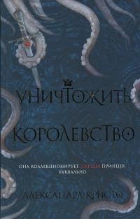 Обложка книги Уничтожить королевство - Александра Кристо