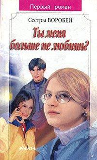 Обложка книги Ты меня больше не любишь? - Вера и Марина Воробей