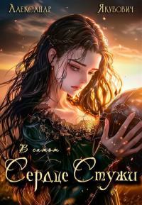 Обложка книги В самом Сердце Стужи. Том IV - Александр Якубович