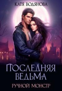 Обложка книги Ручной монстр - Катя Водянова