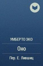 Обложка книги Оно - Умберто Эко