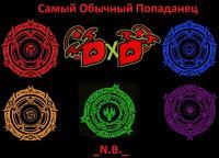 Обложка книги Самый Обычный Попаданец. DxD - N.B.