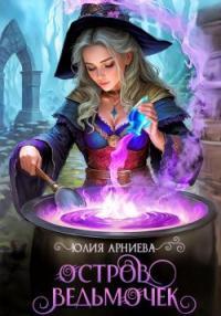 Обложка книги Остров ведьмочек - Юлия Арниева