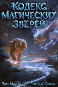 Обложка книги Кодекс Магических Зверей 2 - Павел Шимуро