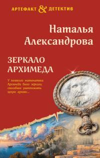 Обложка книги Зеркало Архимеда - Наталья Николаевна Александрова