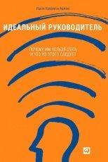 Обложка книги Идеальный руководитель. Почему им нельзя стать и что из этого следует - Ицхак Адизес