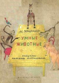 Обложка книги Умные животные - Михаил Михайлович Зощенко