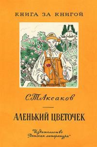 Обложка книги Аленький цветочек - Сергей Тимофеевич Аксаков