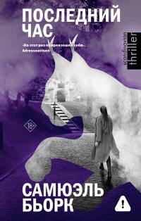 Обложка книги Последний час - Самюэль Бьорк