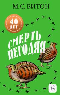Обложка книги Смерть негодяя - Мэрион Чесни Гиббонс