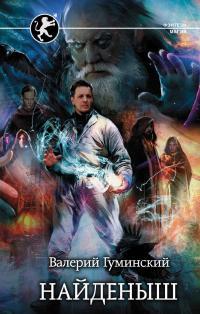 Обложка книги Найденыш - Валерий Михайлович Гуминский