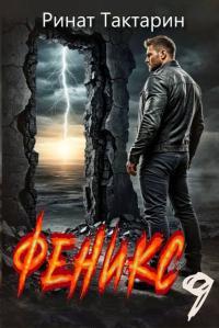 Обложка книги Феникс 9 - Ринат Тактарин