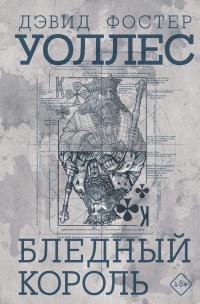 Обложка книги Бледный король - Дэвид Фостер Уоллес
