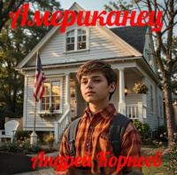 Обложка книги Американец - Андрей Корнеев