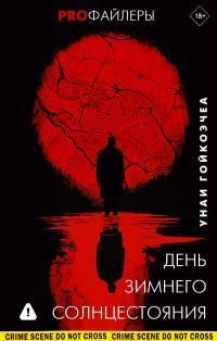 Обложка книги День зимнего солнцестояния - Унаи Гойкоэчеа