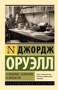 Обложка книги О политике, кулинарии и литературе - Джордж Оруэлл