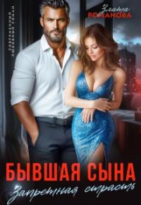 Обложка книги Бывшая сына. Запретная страсть - Злата Романова