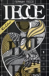 Обложка книги Том 1. Сказки, легенды, притчи. Демиан. Сиддхартха. Путь внутрь - Герман Гессе