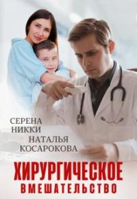 Обложка книги Хирургическое вмешательство - Серена Никки