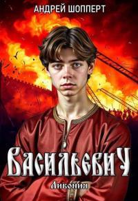 Обложка книги Ливония - Андрей Готлибович Шопперт