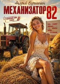 Обложка книги Механизатор 82 - Андрей Вершинин