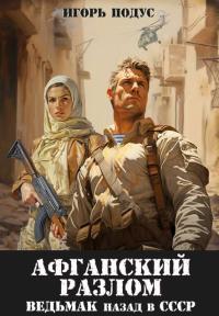 Обложка книги Ведьмак: назад в СССР-5 - Игорь Подус