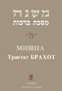 Обложка книги Брахот - Талмуд