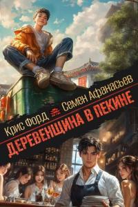 Обложка книги Деревенщина в Пекине 3 - Крис Форд