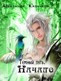 Обложка книги Темный путь. Начало (СИ) - Александр Петрович Казанков