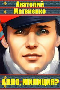 Обложка книги Алло, милиция? - Анатолий Евгеньевич Матвиенко
