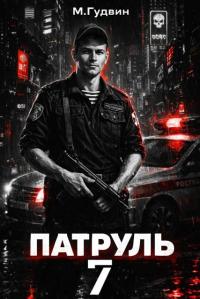 Обложка книги Патруль 7 - Макс Гудвин