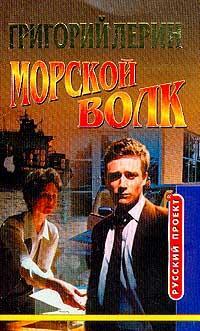 Обложка книги Морской волк - Григорий Лерин