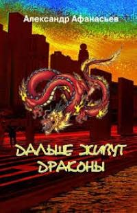 Обложка книги Дальше живут драконы. Том 1-2 - Александр Афанасьев
