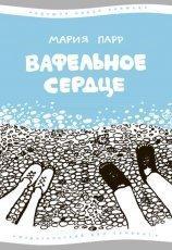 Обложка книги Вафельное сердце - Мария Парр