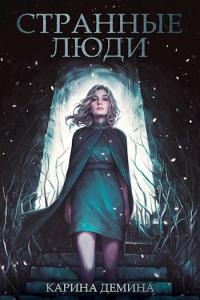 Обложка книги Странные люди - Екатерина Насута