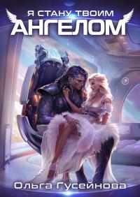 Обложка книги Я стану твоим ангелом - Ольга Вадимовна Гусейнова