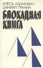 Обложка книги Блокадная книга - Гранин Даниил Александрович, Адамович Алесь Михайлович