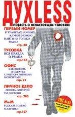 Обложка книги Духless. Повесть о ненастоящем человеке - Сергей Минаев