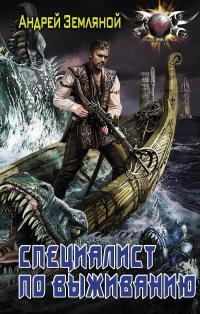 Обложка книги Специалист по выживанию - Андрей Борисович Земляной