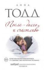 Обложка книги После – долго и счастливо - Анна Тодд