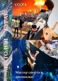 Обложка книги Мастер спорта в догонялки - Анатолий Бурак