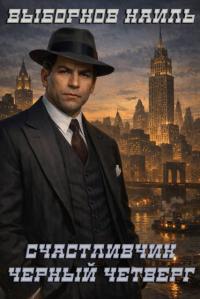 Обложка книги Счастливчик. Черный четверг - Наиль Эдуардович Выборнов