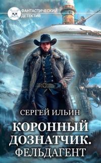 Обложка книги Фельдагент - Михей Абевега