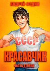 Обложка книги Красавчик. Часть 2 - Андрей Анатольевич Федин