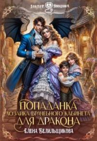 Обложка книги Попаданка. Хозяйка врачебного кабинета для дракона - Елена Белильщикова