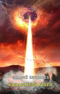 Обложка книги Квадратура круга. Том 2 - Андрей Васильев