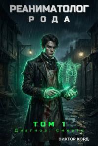 Обложка книги Диагноз: Смерть - Виктор Корд